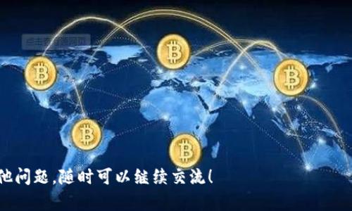 baiotiTP钱包怎么买币详细教程，轻松掌握加密货币交易/baioti
TP钱包, 买币教程, 加密货币, 区块链/guanjianci

随着加密货币的普及，越来越多的人开始关注如何购买和交易数字货币。TP钱包作为一个受欢迎的数字资产管理工具，提供了简单便捷的买币功能。在本教程中，我们将详细介绍如何在TP钱包上购买加密货币，包括准备工作、具体步骤以及注意事项。

一、什么是TP钱包？
TP钱包，全称为TokenPocket，是一款支持多种公链的数字资产钱包。它不仅允许用户存储和管理多种加密货币，还具备去中心化交易所（DEX）、去中心化应用（DApp）等功能。用户可以使用TP钱包快速买入、卖出和交易各种数字资产。
TP钱包因其用户友好的界面和多重安全性，成为了众多加密货币爱好者的首选钱包之一。它支持的币种也在不断增加，包括比特币（BTC）、以太坊（ETH）、波卡（DOT）等主流数字货币。

二、使用TP钱包购买加密货币的准备工作
在开始购买之前，用户需要进行一些准备工作：
ol
    listrong下载并安装TP钱包：/strong用户可以在官方网站或各大应用商店下载并安装TP钱包。安装完成后，创建一个新的钱包，并妥善保管密钥和助记词，以确保资产安全。/li
    listrong进行身份验证：/strong根据当地法律法规，某些地区可能需要进行身份验证，用户需按要求提交证件信息。/li
    listrong充值资金：/strong在TP钱包中用户需要将法定货币或其他加密货币转入钱包。用户可以选择通过银行转账、信用卡等方式充值。/li
/ol

三、TP钱包买币步骤详解
以下是TP钱包上购买加密货币的具体步骤：
ol
    listrong打开TP钱包：/strong安装完成后，打开TP钱包，输入密码解锁钱包。/li
    listrong选择“买币”功能：/strong在主界面选择“买币”选项，系统会展示可购买的货币列表。/li
    listrong选择币种：/strong从列表中选择你想购买的加密货币，如比特币、以太坊等。/li
    listrong输入购买金额：/strong输入你想购买的金额，系统会自动计算出你将获得的币量和当前的汇率。/li
    listrong选择支付方式：/strong用户可以选择通过银行卡、支付宝、微信等多种方式进行支付。选择完成后确认信息。/li
    listrong确认并进行交易：/strong审查所有信息无误后，确认交易，系统会提示完成交易的进度。/li
    listrong查看资产：/strong交易成功后，返回主界面查看资产，用户可以看到新购买的加密货币数量显示在钱包中。/li
/ol

四、购买加密货币的注意事项
在购买加密货币时，用户需要遵循一些重要的注意事项：
ol
    listrong选择合适的币种：/strong在众多加密货币中，用户应当选择自己了解和看好的币种进行投资，避免盲目跟风。/li
    listrong注意交易费用：/strong每次交易都会产生一定的手续费，因此在购买前应提前了解手续费情况，以免影响收益。/li
    listrong确保网络安全：/strong进行买币交易时，确保网络环境安全，避免在公共Wi-Fi环境下进行交易。/li
    listrong保持软件更新：/strong定期更新TP钱包及相关安全软件，保证钱包的安全性和功能的完整性。/li
/ol

可能相关问题

1. TP钱包支持哪些币种？
TP钱包的币种支持非常广泛，除了比特币（BTC）和以太坊（ETH）等主流货币外，也支持许多新兴的项目如波卡（DOT）、链link（LINK）、和一些DeFi、NFT相关的代币。用户可在TP钱包中查看支持的币种列表，选择合适的资产进行投资。

2. 如何确保TP钱包的安全性？
安全性是数字资产管理中最重要的一环。在使用TP钱包时，用户应采取以下安全措施：
ol
    li妥善保管私钥和助记词，避免泄露给他人。/li
    li启用双重认证功能，增加钱包的安全层级。/li
    li定期备份钱包数据，确保在设备损坏时资产的恢复。/li
    li尽量避免使用公共Wi-Fi进行交易，以减少被攻击的风险。/li
/ol

3. 如何选择安全的交易所进行法币充值？
选择安全的交易所至关重要，用户在选择时应考虑以下多个因素：
ol
    li交易所的声誉和用户反馈，优先选择知名度高、口碑好的交易平台。/li
    li审核和监管，包括是否符合当地法律法规，是否接受合规审查。/li
    li资金保障措施，是否提供资金保险来保护用户资产安全。/li
    li用户体验，包括界面的友好性、是否支持多种支付方式等。/li
/ol

4. 购买加密货币后如何进行资产管理？
资产管理在购买加密货币之后同样重要，用户可以采取以下方式进行有效的管理：
ol
    li定期审查持仓情况，观察币种价格波动并做好止盈止损。/li
    li了解市场动态，阅读相关资讯和分析，以便及时调整投资策略。/li
    li分散投资，避免将所有资金都投入单一币种，降低风险。/li
    li考虑长期持有和短期交易的结合，根据市场变化灵活调整策略。/li
/ol

希望以上内容能帮助你更好地理解如何在TP钱包购买加密货币，并在投资中避免潜在风险。如果有其他问题，随时可以继续交流！