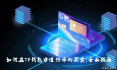 如何在TP钱包中进行币的买